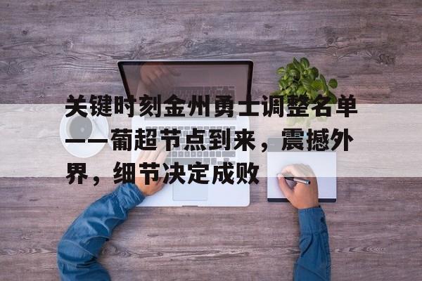 英雄联盟-包含关键时刻金州勇士调整名单——葡超节点到来，震撼外界，细节决定成败的词条